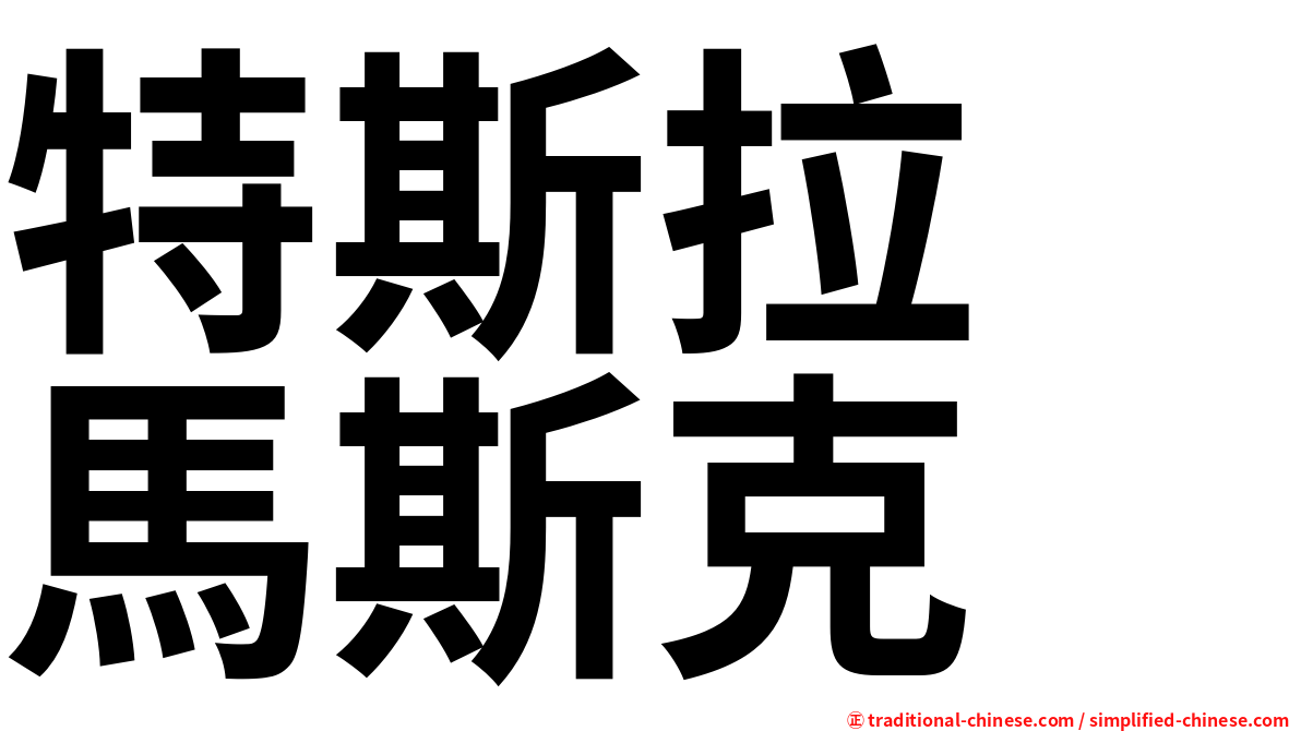 特斯拉　馬斯克